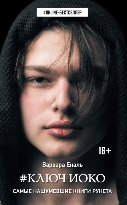 Варвара Еналь Ключ Иоко