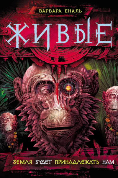 Варвара Еналь Земля будет принадлежать нам