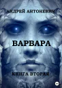 Варвара Книга вторая