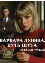 Варвара Лунина Путь Шута