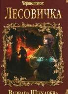 Варвара Шихарева Чертополох Лесовичка