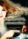 Варвара Спиридонова ныне покойная