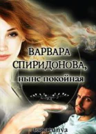 Варвара Спиридонова ныне покойная