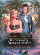 Варвара Ветрова Невеста по вызову Дорогами нечисти
