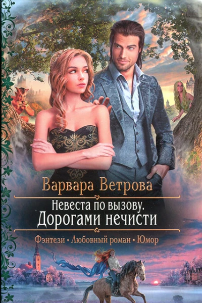 Варвара Ветрова Невеста по вызову Дорогами нечисти