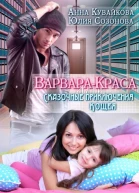Варваракраса или Сказочные приключения Кощея