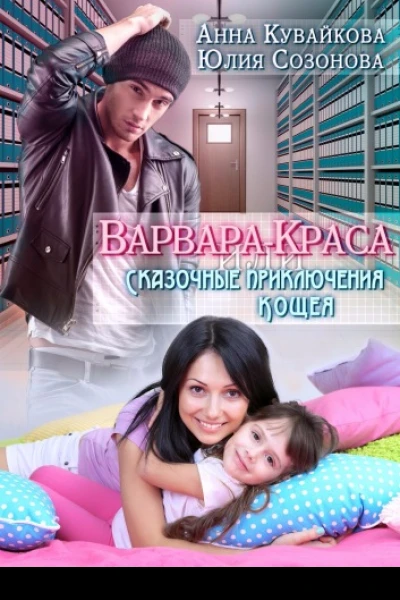 Варваракраса или Сказочные приключения Кощея