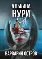 Варварин остров