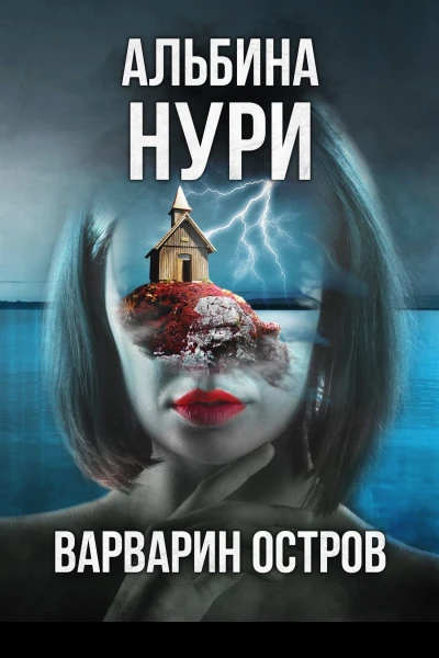 Варварин остров