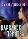 Варварский приятель