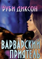 Варварский приятель