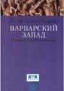 Варварский Запад Раннее Средневековье