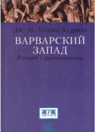 Варварский Запад Раннее Средневековье