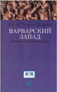 Варварский Запад Раннее Средневековье