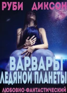 Варвары ледяной планеты
