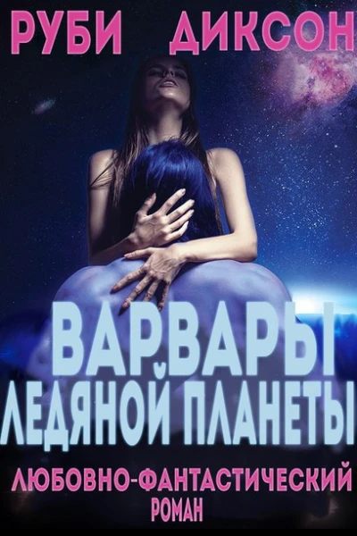 Варвары ледяной планеты