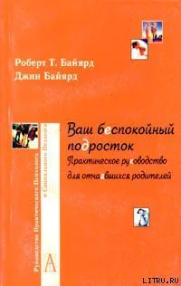 Ваш беспокойный подросток Практическое руководство для отчаявшихся родителей