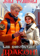 Ваш консультант  дракон