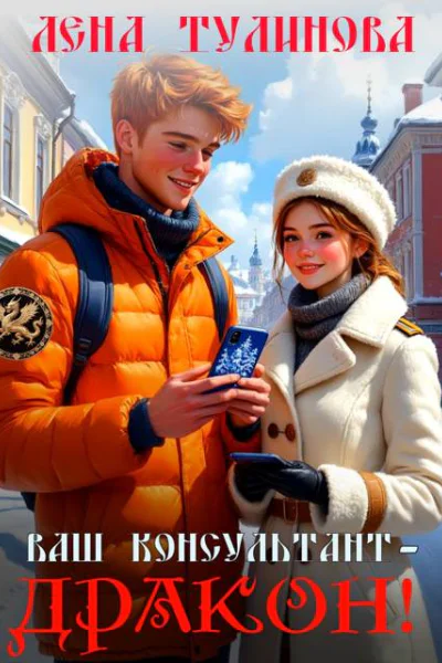 Ваш консультант  дракон