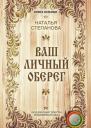 Ваш личный оберег