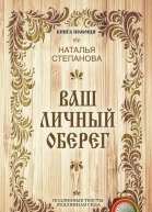Ваш личный оберег