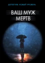 Ваш муж мертв