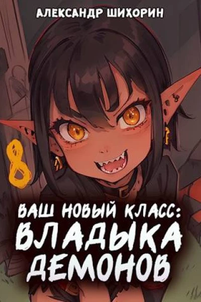 Ваш новый класс  Владыка демонов 8 Желаете начать новую эру