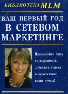 Ваш первый год в сетевом маркетинге