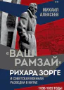 Ваш Рамзай Рихард Зорге и советская военная разведка в Китае 19301932 годы Книга 2