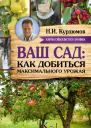 Ваш сад как добиться максимального урожая  Садовая смекалка