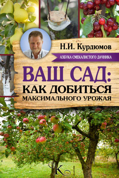 Ваш сад как добиться максимального урожая  Садовая смекалка