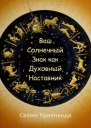 Ваш Солнечный Знак как Духовный Наставник