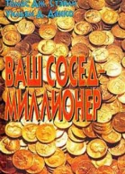 Ваш сосед  миллионер