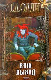 ВАШ ВЫХОД ИЛИ ШУТОВ ХОРОНЯТ ЗА ОГРАДОЙ