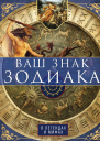 Ваш знак зодиака в легендах и мифах