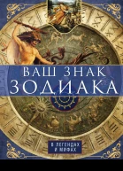 Ваш знак зодиака в легендах и мифах