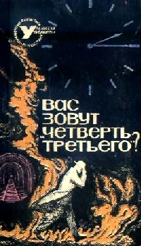 Вас зовут Четверть третьего