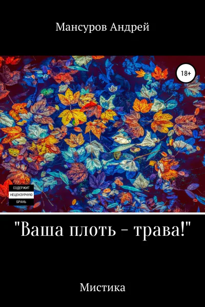 Ваша плоть  трава