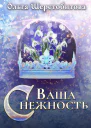 Ваша Снежность
