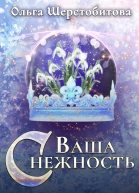 Ваша Снежность