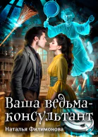 Ваша ведьмаконсультант