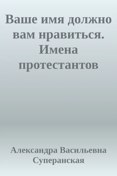Ваше имя должно вам нравиться Имена протестантов