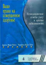 Ваше право на совершенное здоровье Немедицинские ответы раку и другим болезням