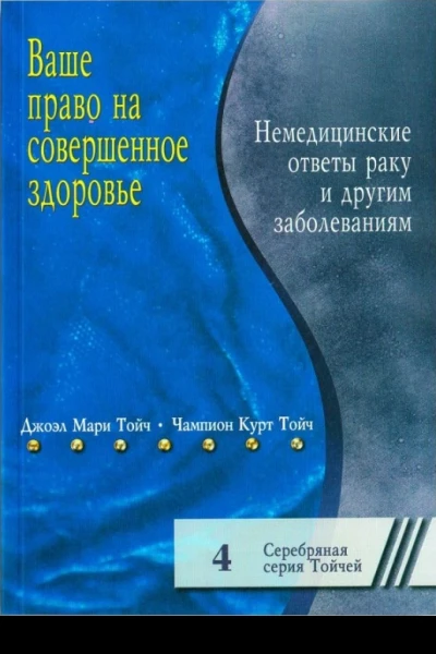 Ваше право на совершенное здоровье Немедицинские ответы раку и другим болезням