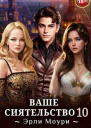 Ваше Сиятельство 10