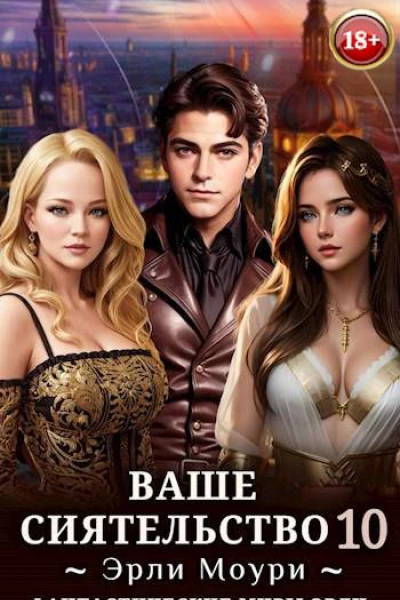 Ваше Сиятельство 10