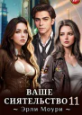 Ваше Сиятельство 11