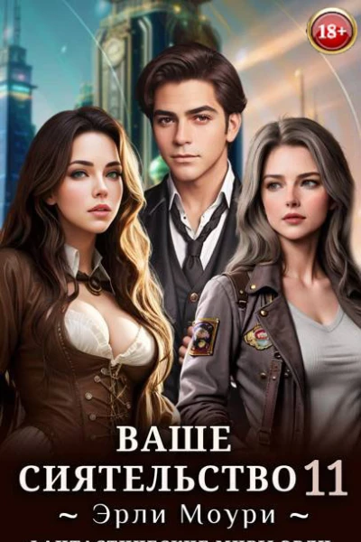 Ваше Сиятельство 11