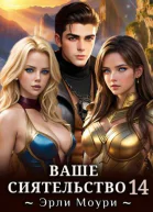 Ваше Сиятельство 14