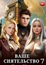 Ваше Сиятельство 7